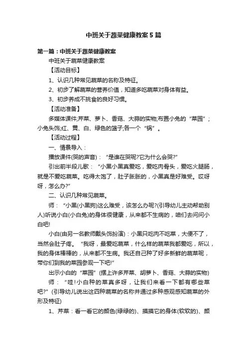 中班关于蔬菜健康教案5篇