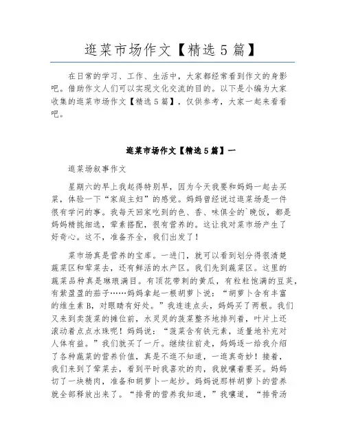 逛菜市场作文【精选5篇】