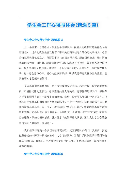 学生会工作心得与体会(精选5篇)