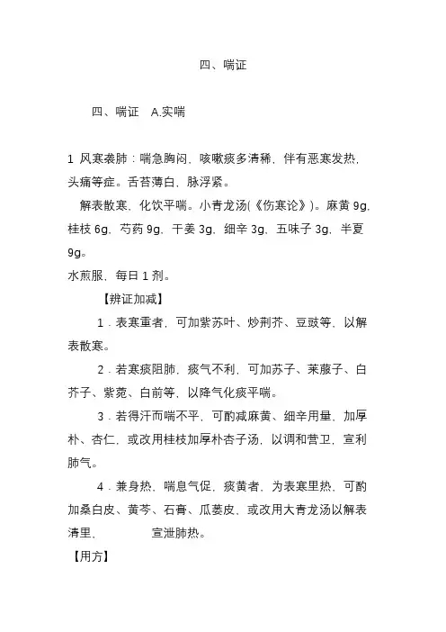 四喘证