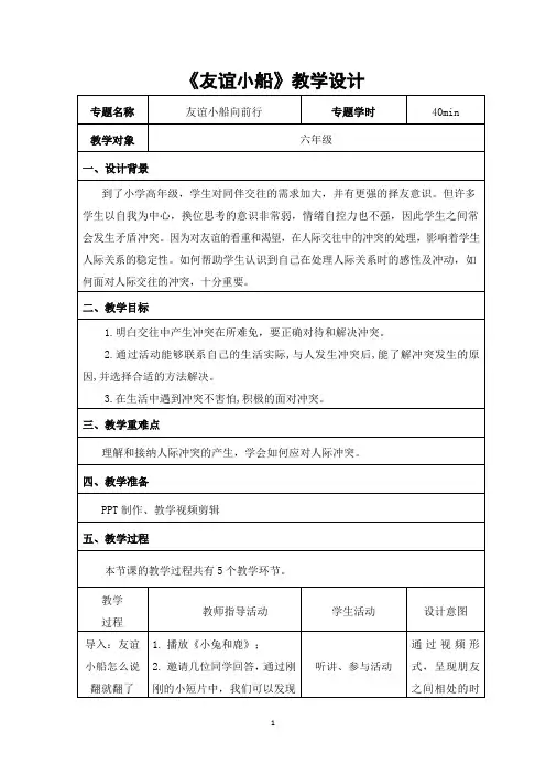 小学心理健康 人际关系 《友谊小船向前行》教学设计