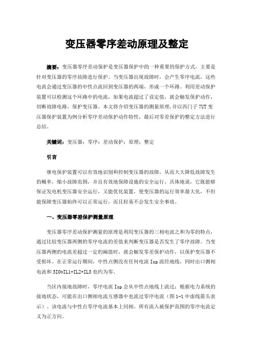 变压器零序差动原理及整定