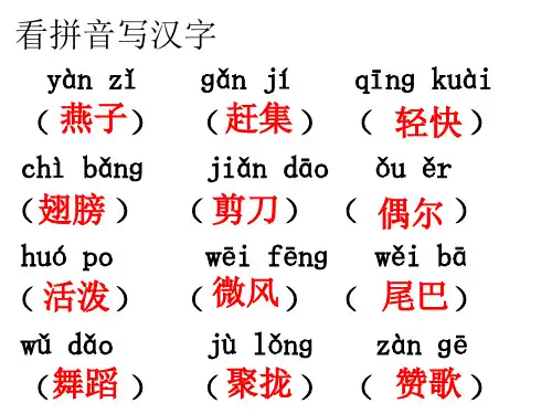 人教三年级下册看拼音写汉字
