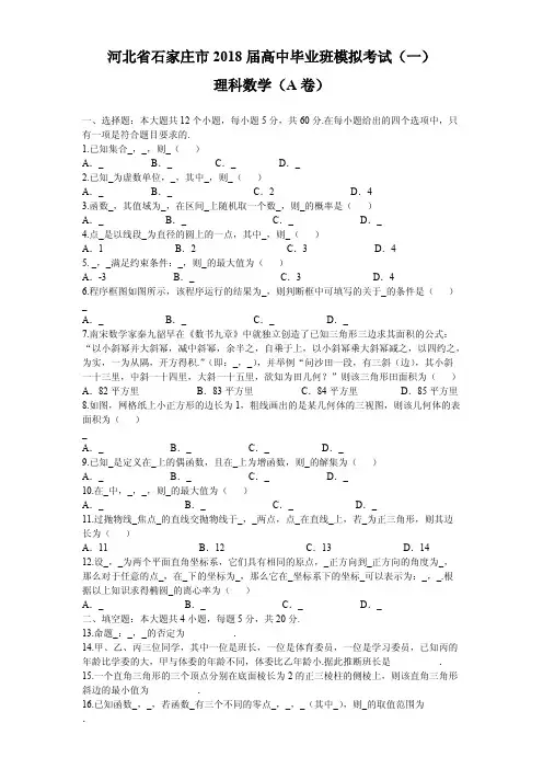河北省石家庄市2018年4月高考一模考试数学试题(理)含答案