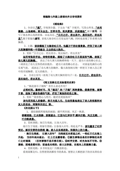 部编版七年级语文上册课内外古诗词赏析