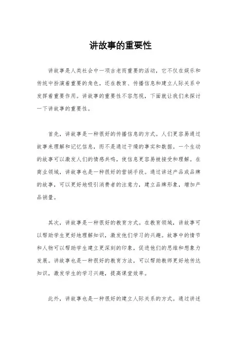 讲故事的重要性