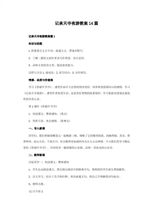 记承天寺夜游教案14篇