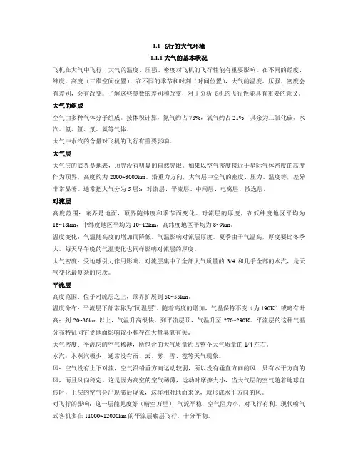 飞机性能——飞行的大气环境