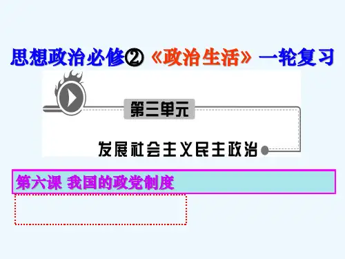 政治生活 第6课 我国的政党制度课件课件