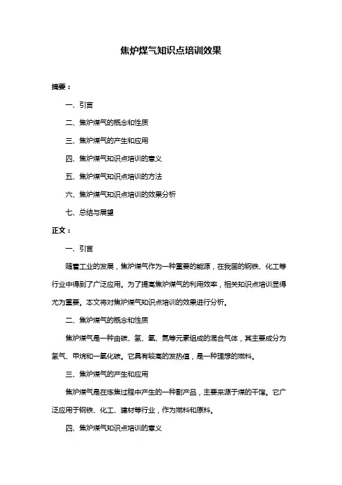 焦炉煤气知识点培训效果
