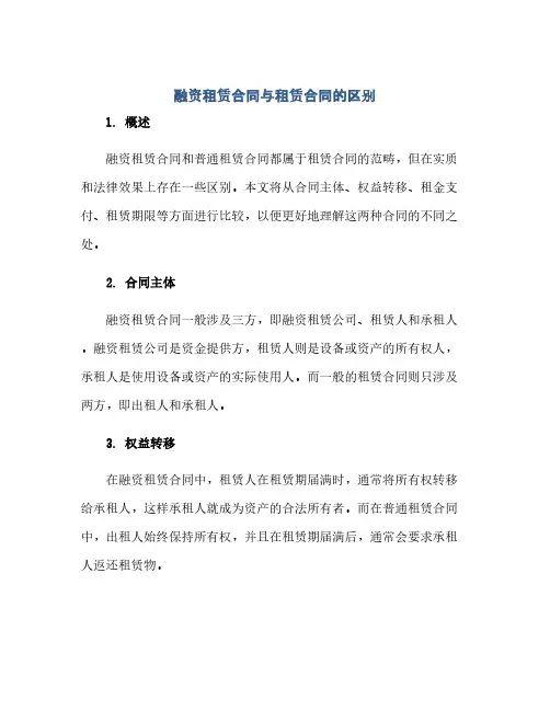 通用范文(正式版)融资租赁合同与租赁合同的区别