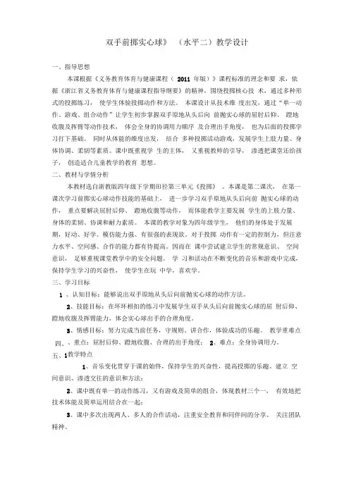 《双手原地从头后向前抛实心球》课时计划
