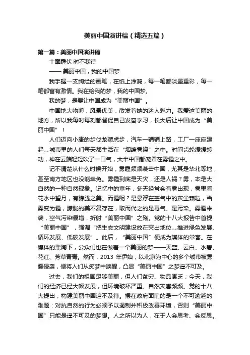 美丽中国演讲稿（精选五篇）