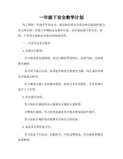 一年级下安全教学计划