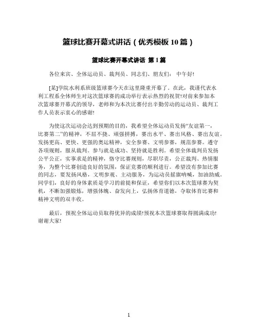 篮球比赛开幕式讲话(优秀模板10篇)