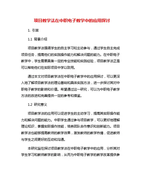 项目教学法在中职电子教学中的应用探讨