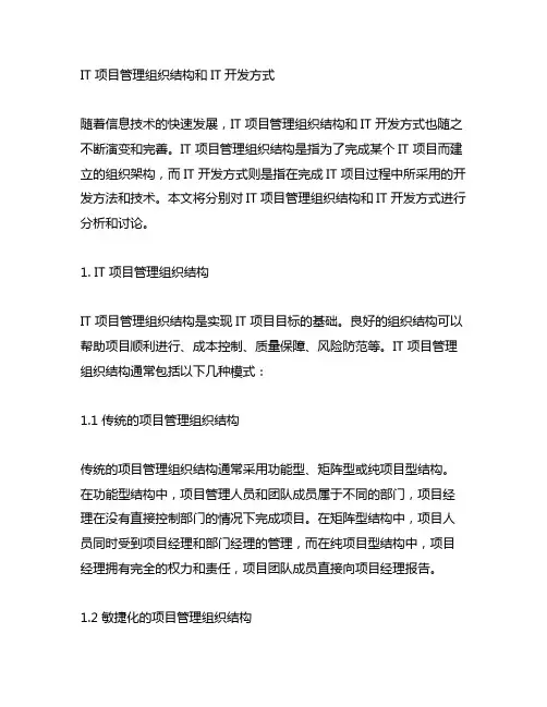 it 项目管理组织结构 it 开发方式