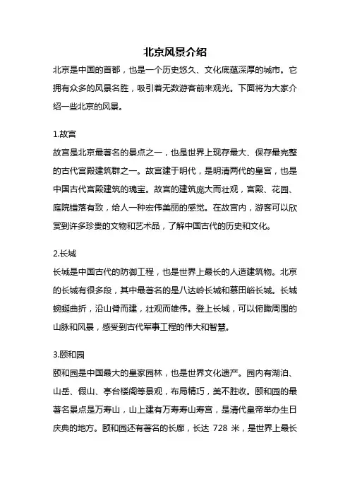 北京风景介绍