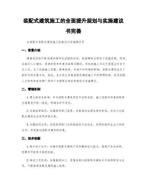 装配式建筑施工的全面提升规划与实施建议书完善