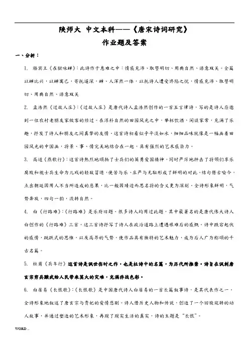 陕师大-中文本科——《唐宋诗词研究》作业题及答案