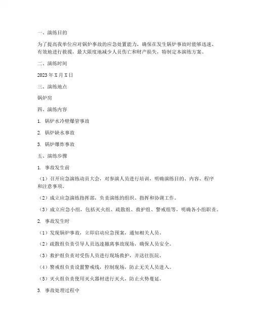 锅炉事故现场应急演练方案