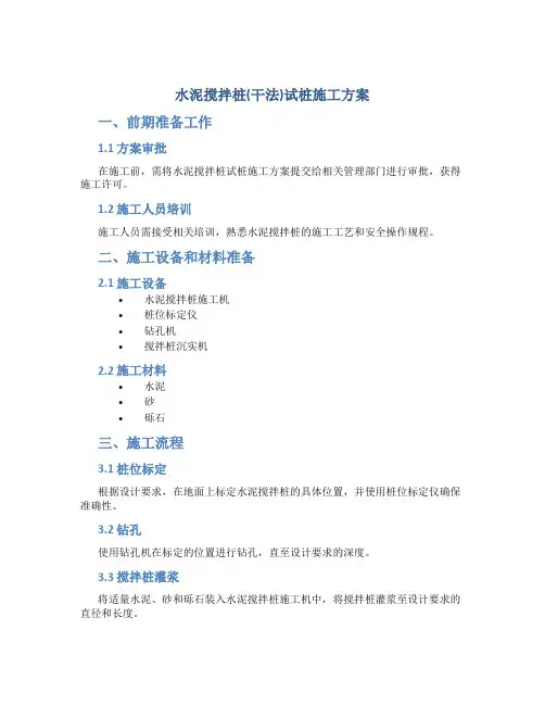 水泥搅拌桩(干法)试桩施工方案