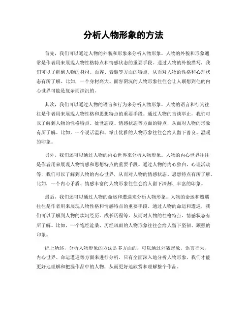 分析人物形象的方法