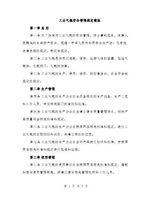 工业气瓶安全管理规定模版（三篇）