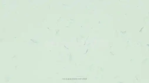OEE(设备综合效率)分析与管理课件