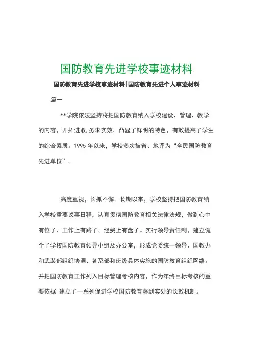 国防教育先进学校事迹材料