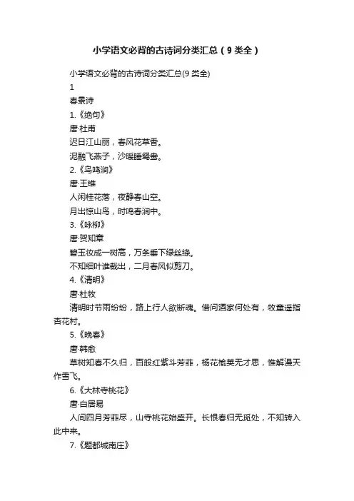 小学语文必背的古诗词分类汇总（9类全）