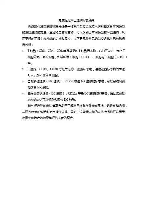 免疫组化淋巴细胞标志分类
