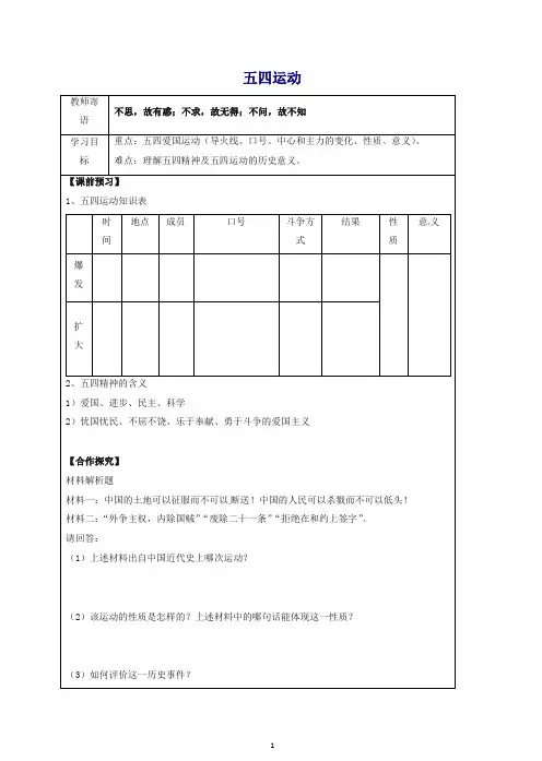【推荐】新人教版八年级初二历史上册第四单元新时代的曙光13五四运动导学案.doc