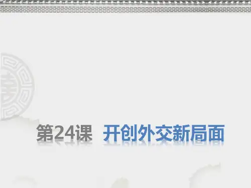高中历史必修1精品课件2：第24课 开创外交新局面