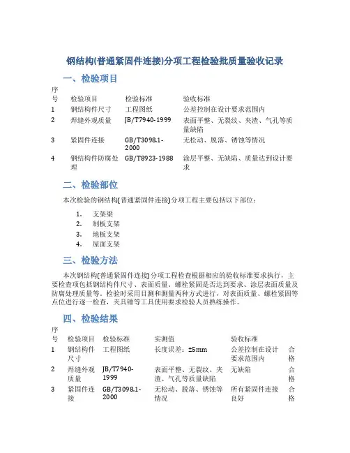 钢结构(普通紧固件连接)分项工程检验批质量验收记录