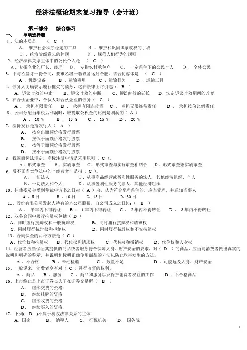 中央电大经济法概论期末复习指导及参考答案