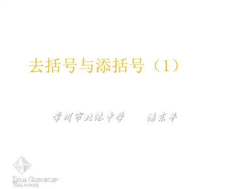 北师版初一数学去括号与添括号(201911新)