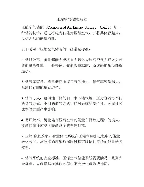 压缩空气储能 标准