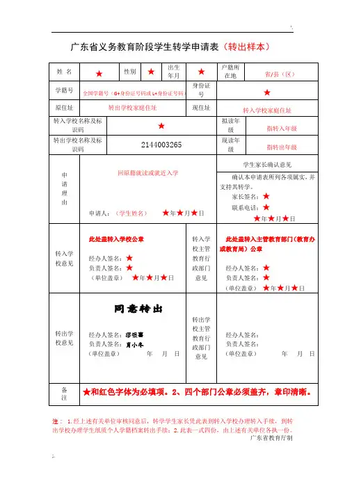 广东省义务教育阶段学生转学转出申请表(样本)