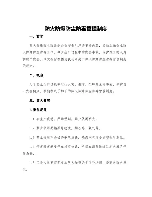 防火防爆防尘防毒管理制度