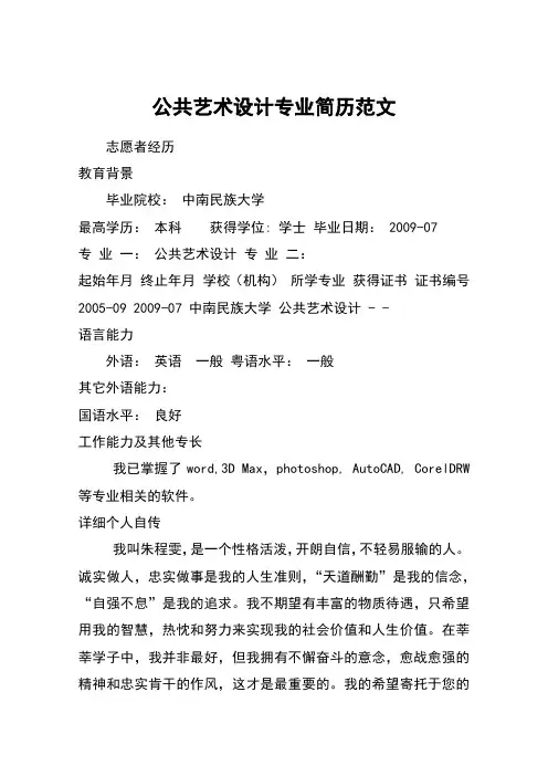 公共艺术设计专业简历范文
