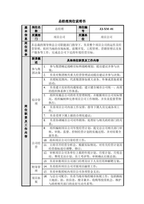 项目公司总经理岗位说明书