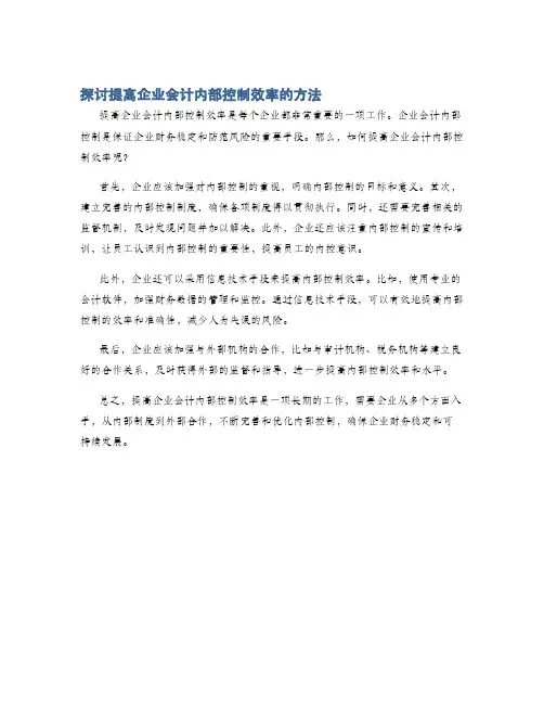 探讨提高企业会计内部控制效率的方法