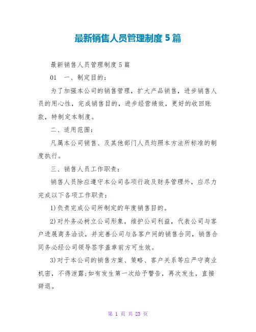 最新销售人员管理制度5篇