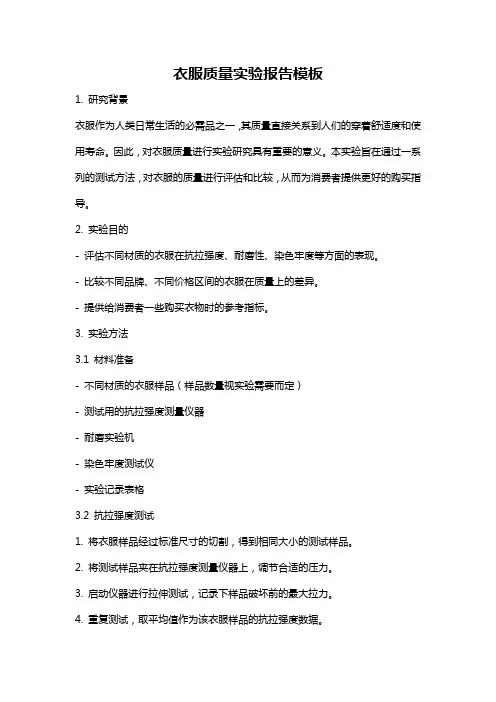 衣服质量实验报告模板