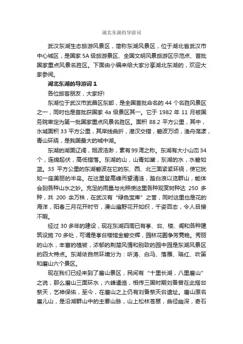 湖北东湖的导游词