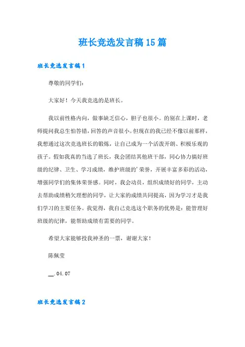 班长竞选发言稿15篇