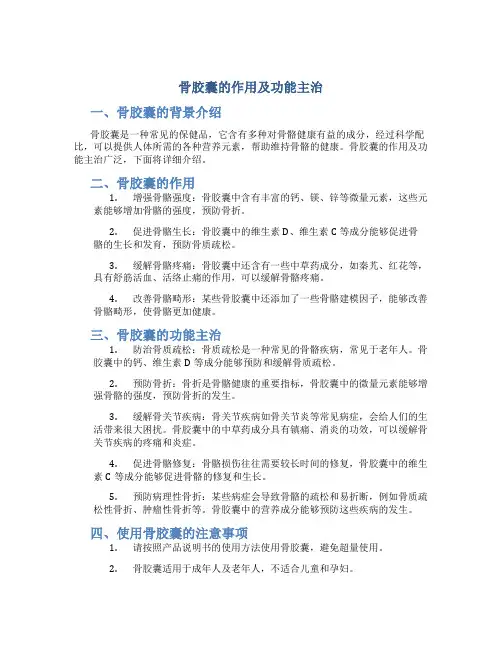 骨胶囊的作用及功能主治