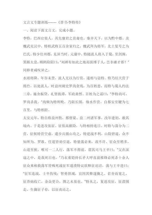 2023届高考专题复习：文言文专题训练------《晋书李特传》(含答案)