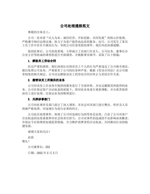 公司处理通报范文